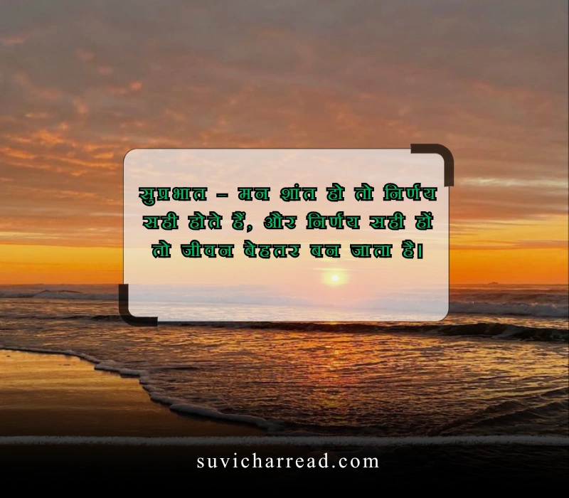 सुप्रभात सुविचार