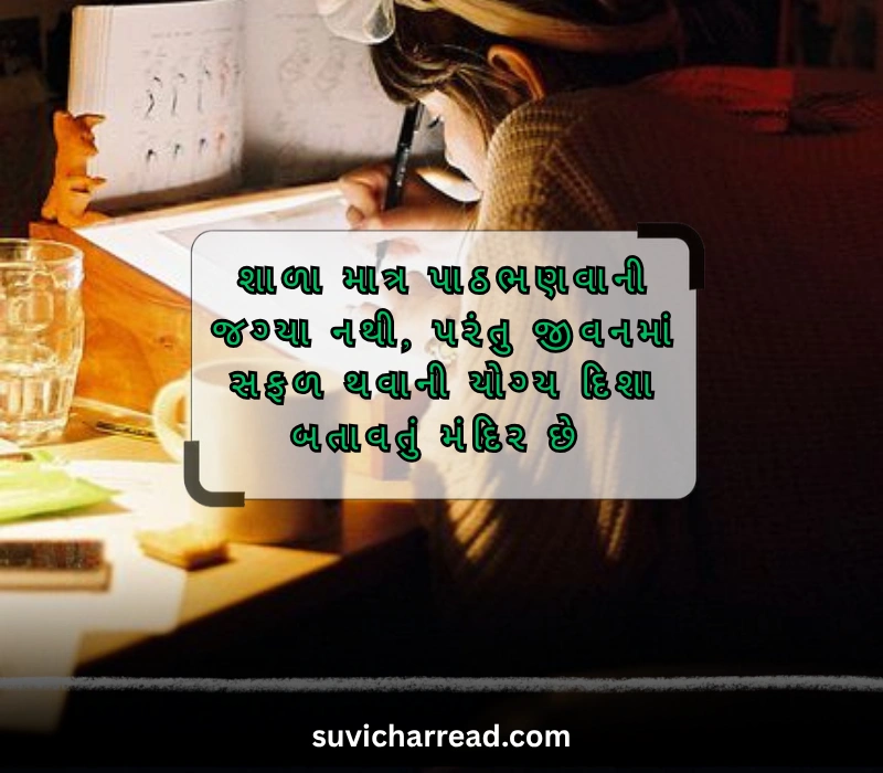 student school suvichar gujarati