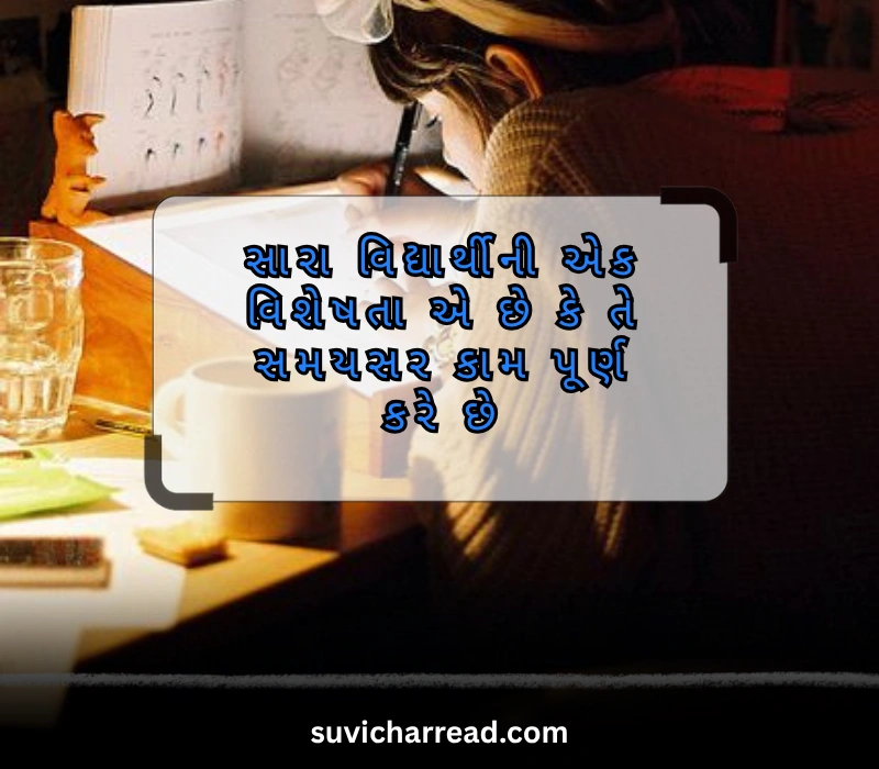 student school suvichar gujarati