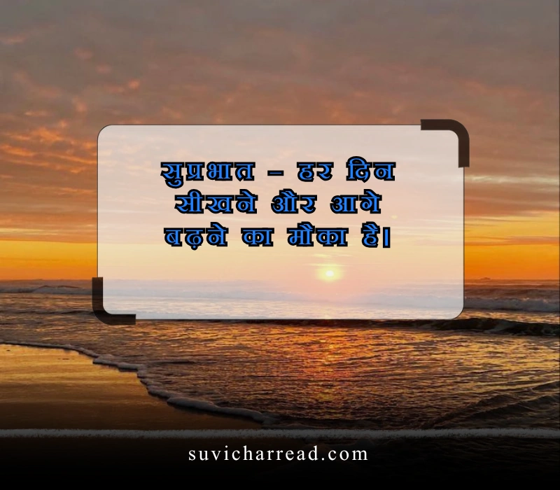 सुप्रभात सुविचार