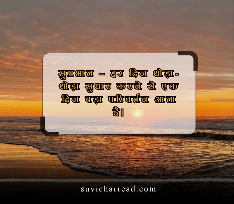 सुप्रभात सुविचार