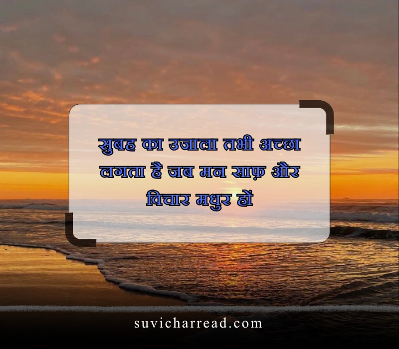 सुप्रभात सुविचार