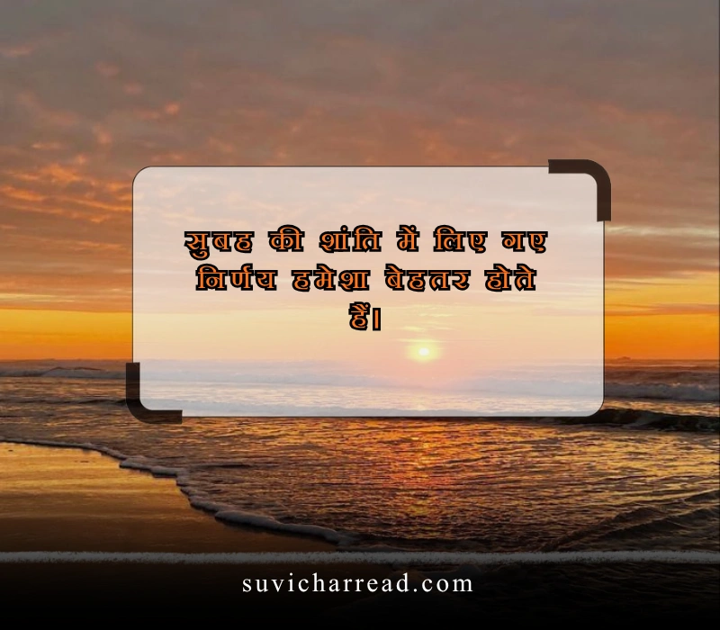 सुप्रभात सुविचार