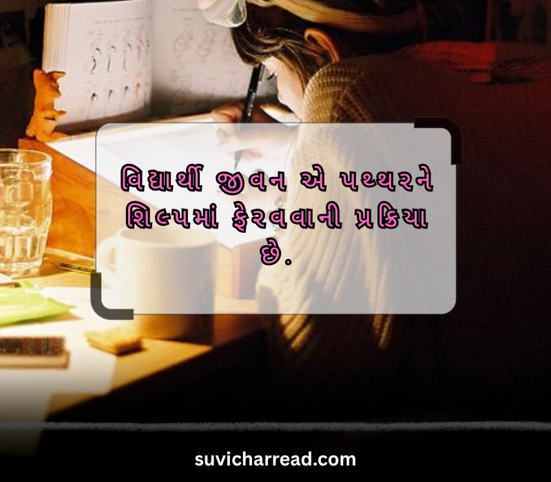 student school suvichar gujarati