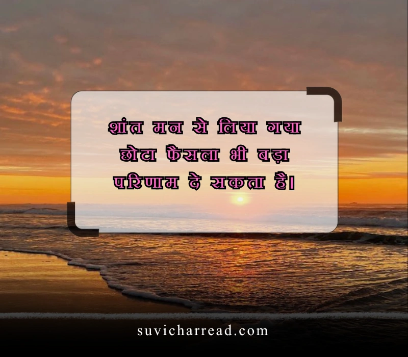 सुप्रभात सुविचार