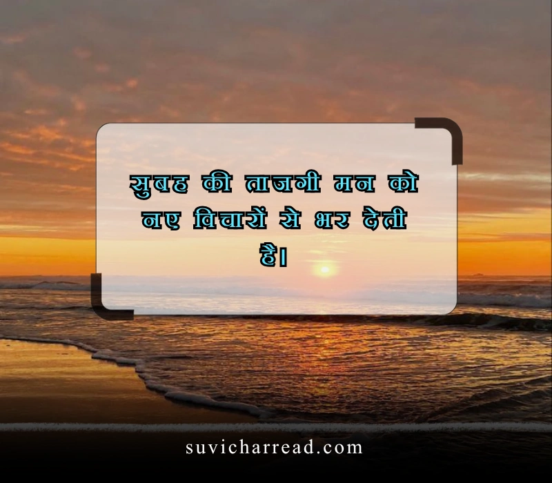 सुप्रभात सुविचार