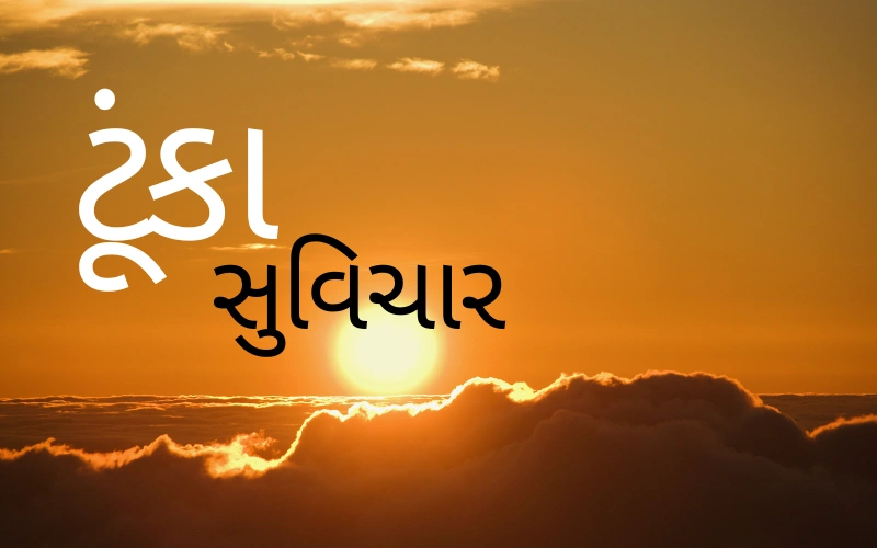ટૂંકા સુવિચાર
