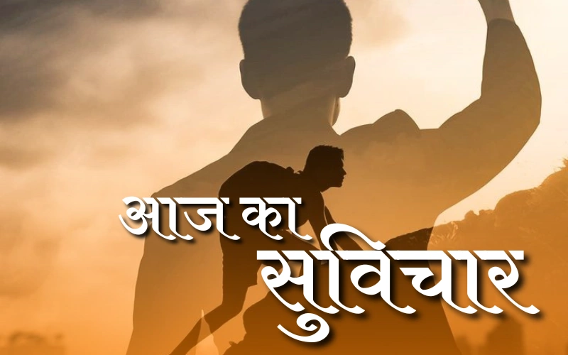 aaj ka suvichar in hindi