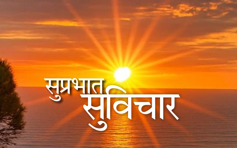 सुप्रभात सुविचार
