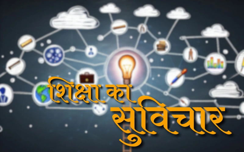 शिक्षा आज का सुविचार