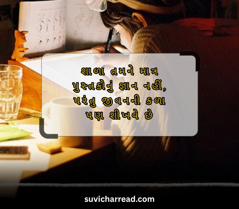 student school suvichar gujarati