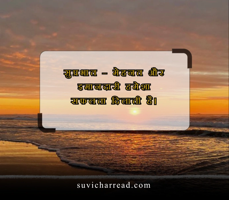 सुप्रभात सुविचार