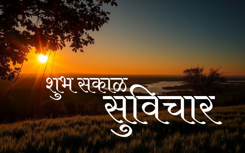 शुभ सकाळ सुविचार