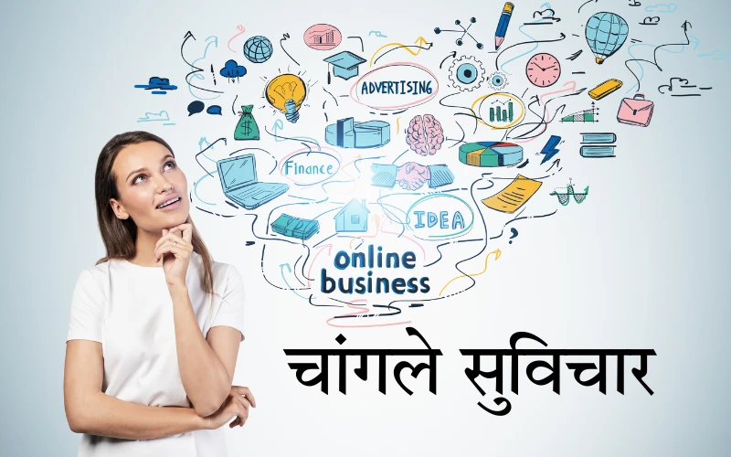 चांगले सुविचार