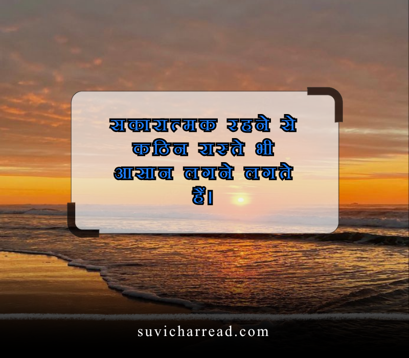 सुप्रभात सुविचार