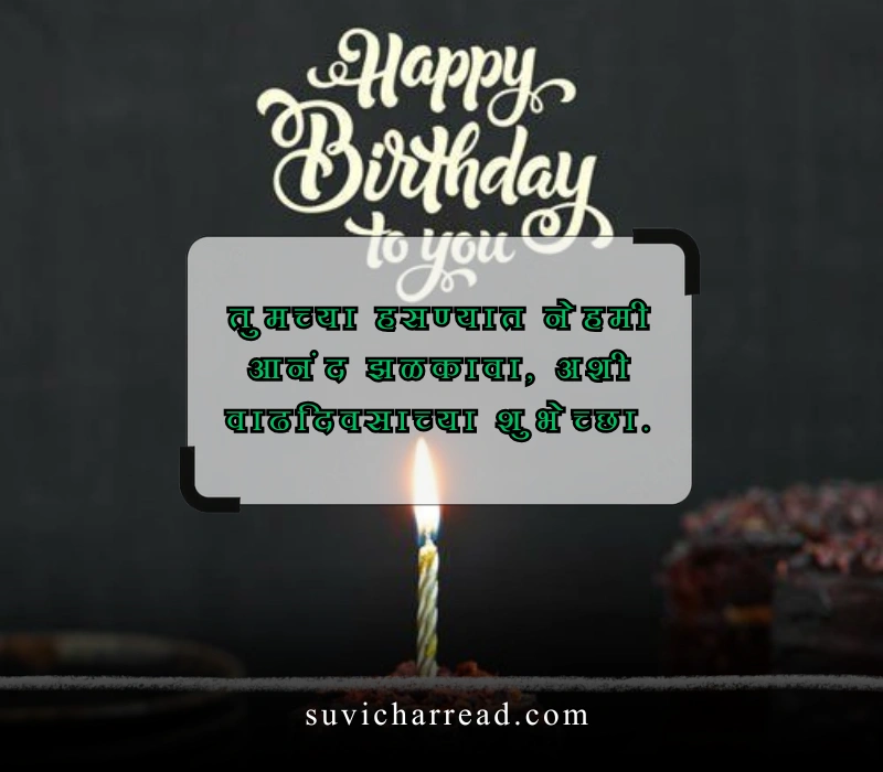 वाढदिवसाच्या शुभेच्छा