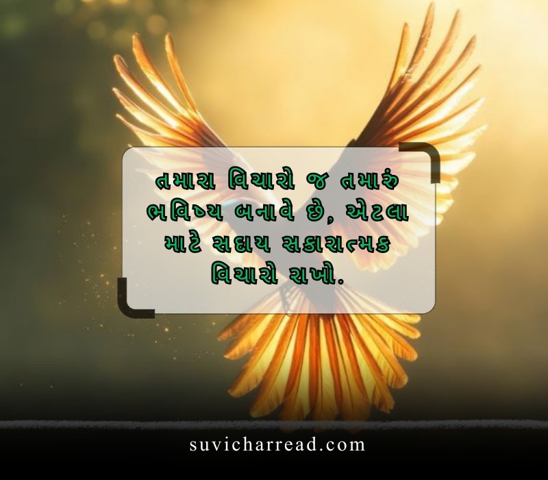 સુવિચાર ગુજરાતી