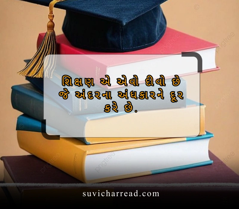 વિદ્યા સુવિચાર