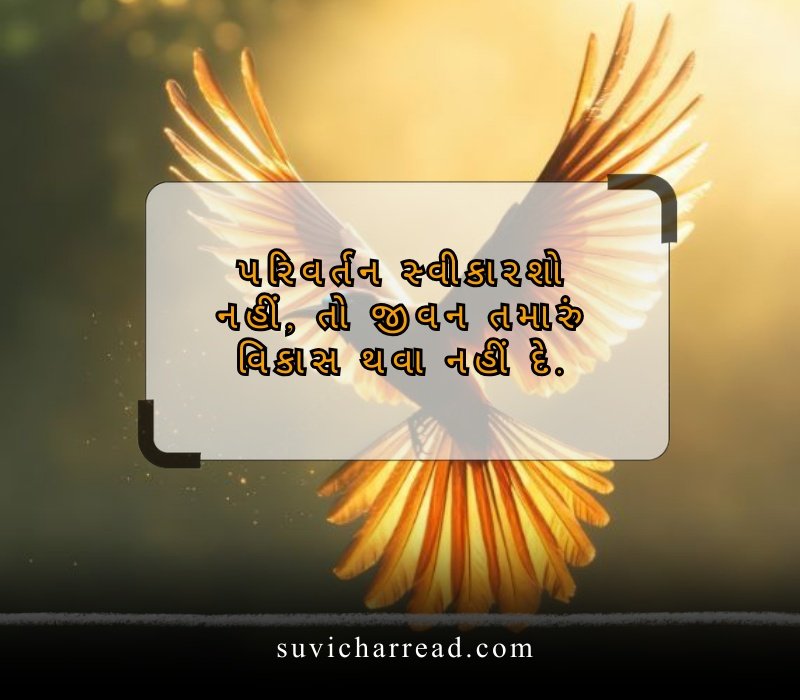 સુવિચાર ગુજરાતી