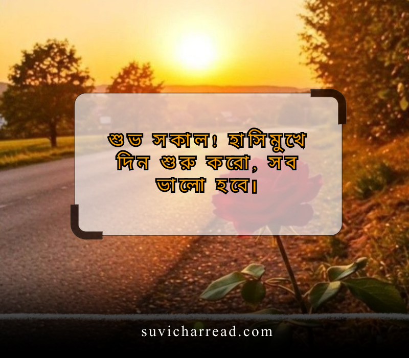 good morning wishes in Bengali