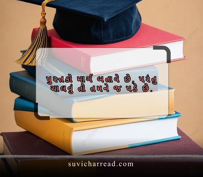 વિદ્યા સુવિચાર