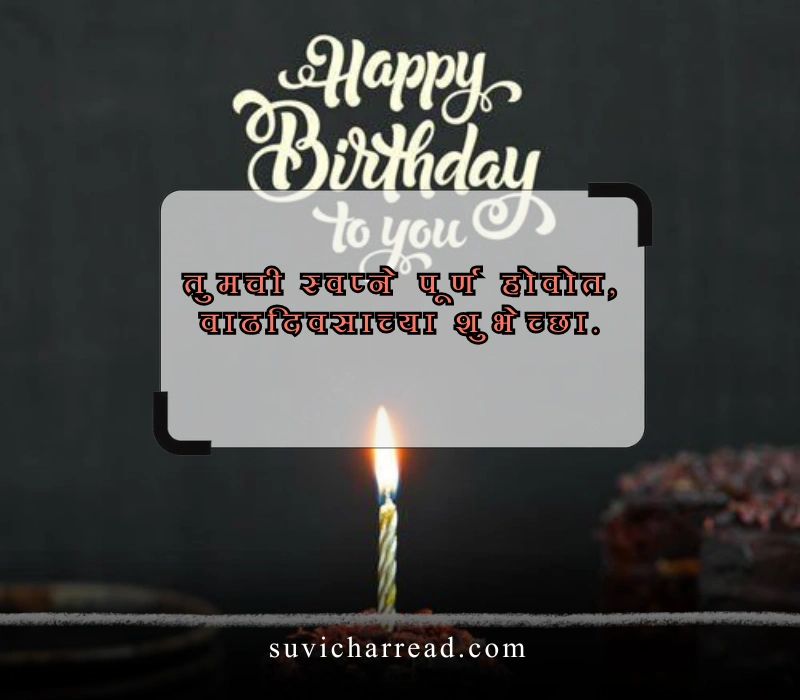 वाढदिवसाच्या शुभेच्छा