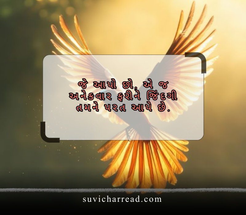 સુવિચાર ગુજરાતી