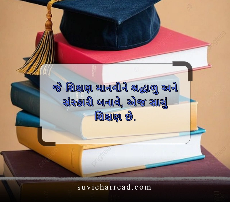 વિદ્યા સુવિચાર