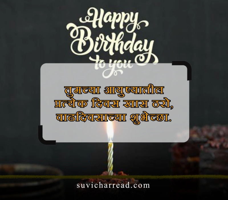 वाढदिवसाच्या शुभेच्छा