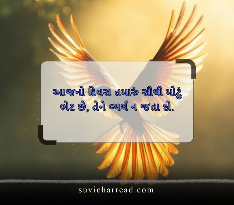 સુવિચાર ગુજરાતી