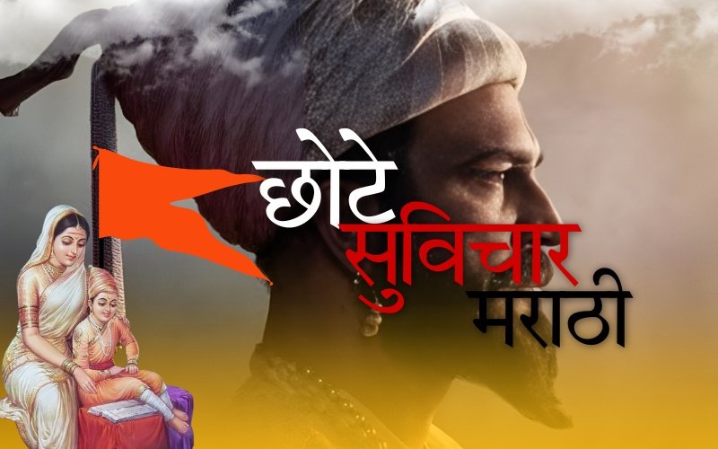 10 छोटे सुविचार मराठी