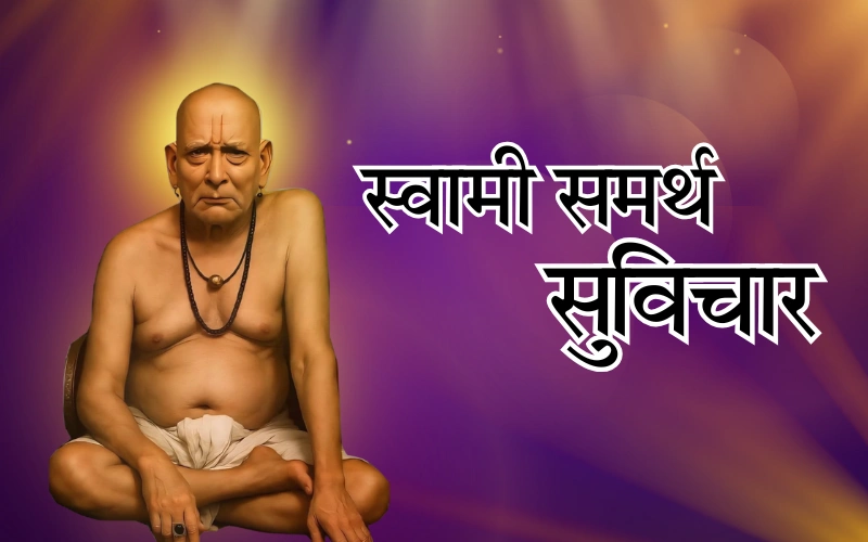 स्वामी समर्थ सुविचार