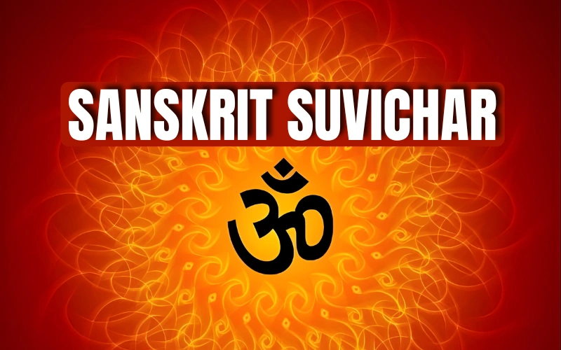 sanskrit suvichar