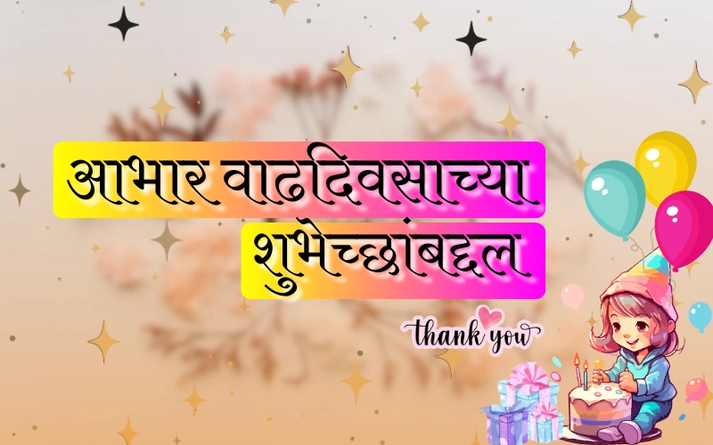 आभार वाढदिवसाच्या शुभेच्छांबद्दल