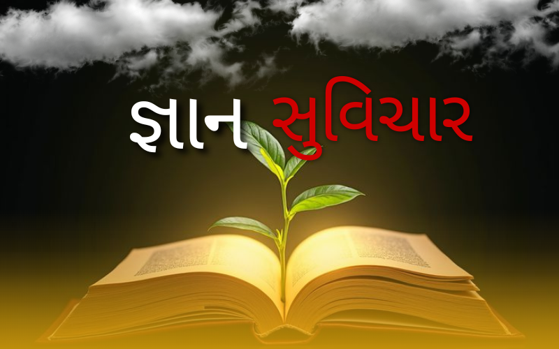 જ્ઞાન સુવિચાર