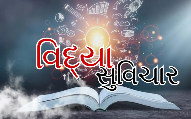 વિદ્યા સુવિચાર
