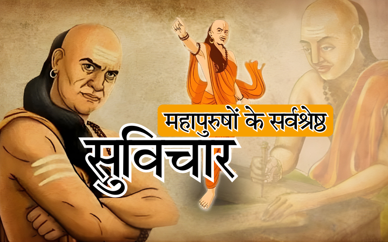 महापुरुषों के सर्वश्रेष्ठ सुविचार