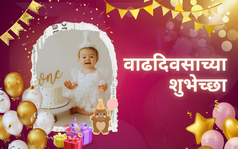 वाढदिवसाच्या शुभेच्छा