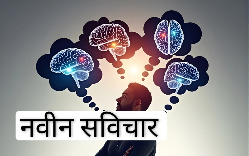 नवीन सुविचार