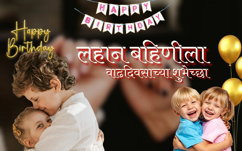 लहान बहिणीला वाढदिवसाच्या शुभेच्छा