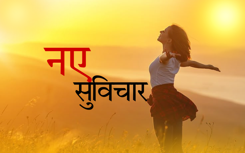 नए सुविचार