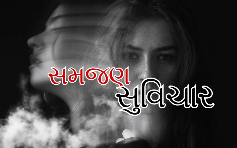 સમજણ સુવિચાર