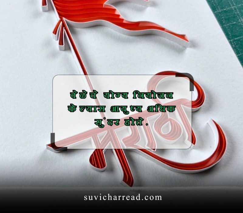 सुविचार मराठी छोटे