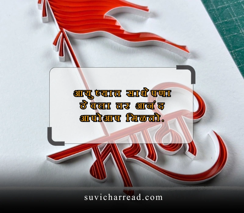 सुविचार मराठी छोटे