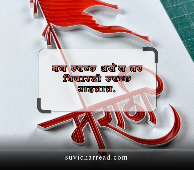 सुविचार मराठी छोटे