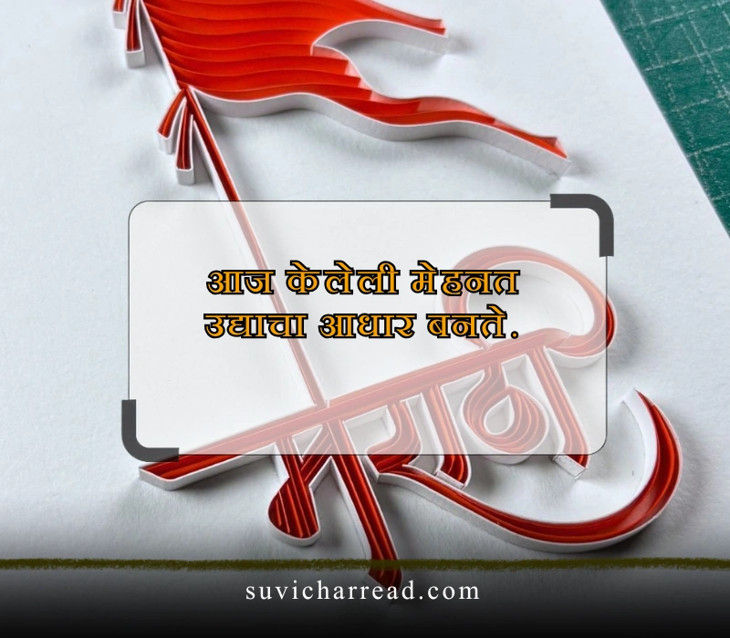 सुविचार मराठी छोटे