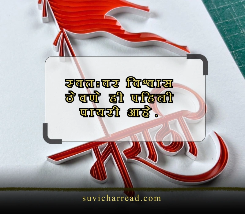 सुविचार मराठी छोटे