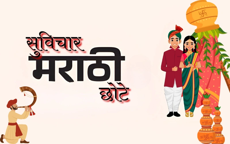 सुविचार मराठी छोटे