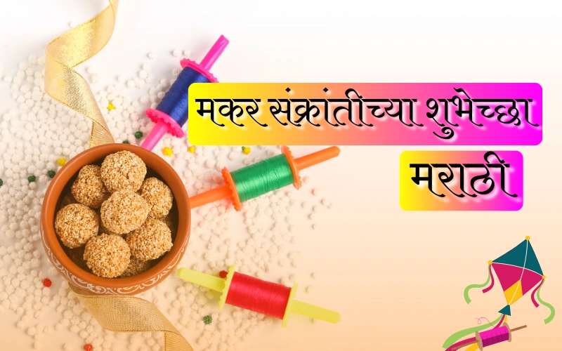 मकर संक्रांतीच्या शुभेच्छा मराठी