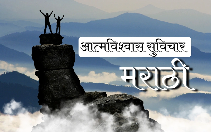 आत्मविश्वास सुविचार मराठी